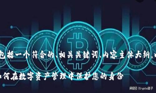 好的，以下是您所请求的内容，包括一个符合的、相关关键词、内容主体大纲，以及几个相关问题的详细介绍。

Tokenim身份ID的全面解析：如何在数字资产管理中保护您的身份