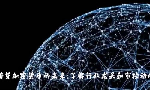 借贷加密货币的未来：了解行业龙头和市场动向