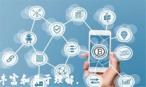 
baotiTokenim使用技巧：全面指南与实用窍门/baoti
Tokenim,使用技巧,区块链,加密货币/guanjianci
```

### 内容大纲

1. **引言**
   - 概述Tokenim及其重要性
   - 为何学习使用Tokenim是必要的

2. **Tokenim的基本概念**
   - Tokenim的定义
   - Tokenim与其他加密货币的区别

3. **注册与登录Tokenim平台**
   - 注册流程详细步骤
   - 登录后界面的介绍

4. **Tokenim的主要功能**
   - 转账功能的使用
   - 创建和管理代币
   - 交易市场的互动

5. **Tokenim的安全性注意事项**
   - 防止黑客攻击的技巧
   - 账户安全设置

6. **Tokenim的高级使用技巧**
   - 延迟交易设置
   - 利用API进行自动化操作

7. **Tokenim在实际运用中的案例分析**
   - 成功案例分享
   - 常见问题及解决方案

8. **结论**
   - Tokenim的未来发展趋势
   - 鼓励读者尝试使用Tokenim

### 详细内容

#### 1. 引言

随着数字货币的迅猛发展，越来越多的人开始关注各种区块链技术和加密货币的使用。在众多平台中，Tokenim因其便捷和多功能受到了广泛欢迎。本文旨在提供一个全面的Tokenim使用技巧指南，帮助新手用户更好地理解和使用这个平台。

首先，我们将了解Tokenim的基本概念，以及为什么掌握其使用技巧对于任何希望在区块链领域取得成功的人来说都是必要的。

#### 2. Tokenim的基本概念

Tokenim是一种基于区块链技术的数字钱包平台，用户可以在此平台上创建、管理和交易代币。与传统的加密货币钱包不同，Tokenim提供了更为灵活和功能丰富的操作选项，允许用户创造个性化的代币。

理解Tokenim的概念，首先需要了解它与其他加密货币平台的区别。Tokenim更多地关注于用户自定义代币的创建和交易，而不仅仅是单一的货币转账。这一特性吸引了许多开发者和创业者，让他们能够在Tokenim平台上构建和推广自己的项目。

#### 3. 注册与登录Tokenim平台

开始使用Tokenim的第一步是注册一个账户。用户需访问Tokenim的官方网站，填写基本信息，如电子邮件地址和密码。同时，平台会要求用户接受相关服务条款。在成功注册后，用户将收到一封确认邮件，点击链接后即可激活账户。

登录后，用户将进入Tokenim的主界面，界面设计，方便用户快速上手。用户可以在账户设置中完善个人信息及安全设置，例如启用两步验证，增加账户的安全性。

#### 4. Tokenim的主要功能

Tokenim提供了多种功能，尤其是转账和代币管理功能，用户可以轻松进行货币的转移与兑换。用户只需输入接收者的地址和转账金额，即可完成转账，操作快速且高效。

此外，Tokenim还允许用户创建自己的代币，设置代币的名称、符号及总供应量。这一功能符合当下去中心化金融（DeFi）的潮流，帮助用户进行创新。

#### 5. Tokenim的安全性注意事项

由于数字资产的高风险性，用户在使用Tokenim时必须重视安全问题。首先，建议用户使用强密码和两步验证，以增加账户的安全性。用户还应定期监控账户活动，如果发现异常交易，应立即更改密码并联系Tokenim客服。

此外，使用硬件钱包存储大部分数字资产，可以有效防止黑客攻击。切记永远不要将私钥泄露给他人，这是保护资产安全的关键。

#### 6. Tokenim的高级使用技巧

对于进阶用户，Tokenim还提供了一些高级功能，例如延迟交易设置。用户可以根据市场波动，自定义交易的时间和价格，这一策略可以有效避免市场的瞬息万变影响。

同时，Tokenim允许用户利用API进行自动化操作，为开发者提供了便捷的工具以便于构建交易机器人和其他自动化系统。这一功能对于活跃的交易员和开发者尤其有帮助。

#### 7. Tokenim在实际运用中的案例分析

在实际应用中，Tokenim已经帮助多位用户成功创造和推广自己的代币项目。例如，一位开发者利用Tokenim创建了一款代币用于他的社交应用，并成功募集了启动资金。类似的成功案例不断出现，显示了Tokenim作为工具所具有的潜力。

然而，用户在使用Tokenim时也常常会遇到一些问题，例如交易失败或资金未到账，这些问题大多可以通过检查网络状态或联系Tokenim客服解决。

#### 8. 结论

Tokenim作为一款便捷的区块链钱包平台，其灵活性和多功能性使其成为数字资产管理的重要工具。通过本指南，我们希望能够帮助用户更好地掌握Tokenim的使用技巧，提升他们的使用体验与安全性。

未来，Tokenim有望融入更多创新功能，推动区块链技术的发展。希望每位读者都能积极尝试使用Tokenim, 体验数字资产管理的乐趣。

### 相关问题

1. **Tokenim与其他加密货币平台有什么不同？**
   - 在此问题中，我们可以详细分析Tokenim的独特功能和优势，与其他流行平台进行比较。

2. **如何保护Tokenim账户的安全？**
   - 详细介绍账户安全的必要性，以及可采取的具体措施和技巧。

3. **Tokenim支持哪些加密货币？**
   - 列出Tokenim支持的主要加密货币，并讨论各自的市场表现。

4. **Tokenim的手续费是怎样的？**
   - 分析Tokenim的收费结构和可能影响用户的因素。

5. **如何创建自己的代币？**
   - 详细步骤和注意事项，使用户能够轻松上手。

6. **Tokenim的未来发展趋势如何？**
   - 探讨区块链技术的未来和Tokenim在其中的定位。

每个问题的详细解答将在相应部分提供600字的介绍，涵盖多个层面，并结合实际案例或数据，使内容更加丰富和易于理解。