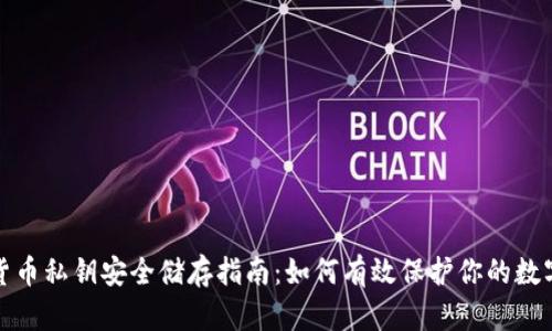 加密货币私钥安全储存指南：如何有效保护你的数字资产