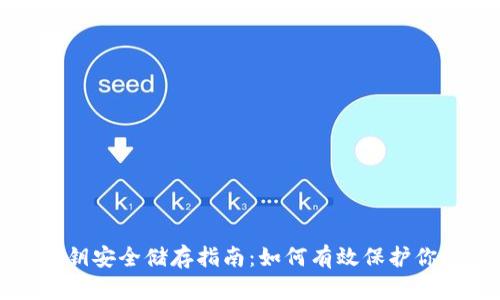 加密货币私钥安全储存指南：如何有效保护你的数字资产