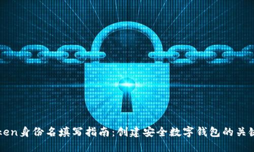 imToken身份名填写指南：创建安全数字钱包的关键步骤