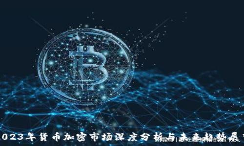   
2023年货币加密市场深度分析与未来趋势展望