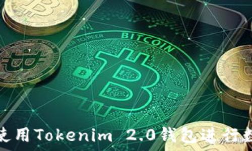   
如何在大陆使用Tokenim 2.0钱包进行数字资产管理