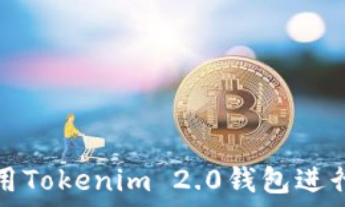   
如何在大陆使用Tokenim 2.0钱包进行数字资产管理