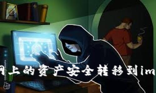 如何将龙网上的资产安全转移到imToken钱包