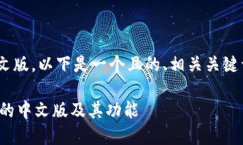 关于Tokenim是否有中文版，以下是一个且的、相关关键词以及内容大纲的示例。

Tokenim：了解Tokenim的中文版及其功能