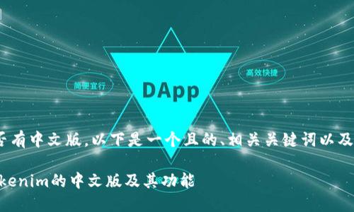 关于Tokenim是否有中文版，以下是一个且的、相关关键词以及内容大纲的示例。

Tokenim：了解Tokenim的中文版及其功能