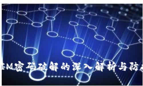 TokenIM密码破解的深入解析与防护建议