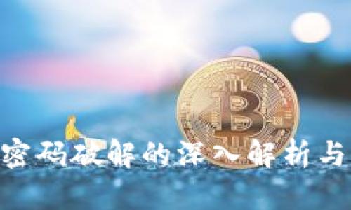 TokenIM密码破解的深入解析与防护建议