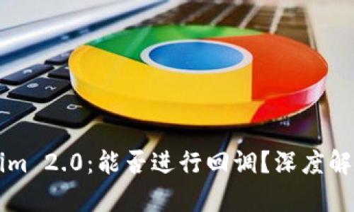 ### Tokenim 2.0：能否进行回调？深度解析与实用指南