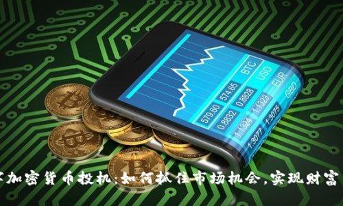 数字加密货币投机：如何抓住市场机会，实现财富自由