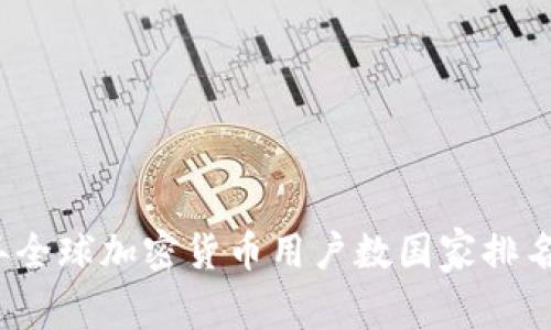 2023年全球加密货币用户数国家排名及分析