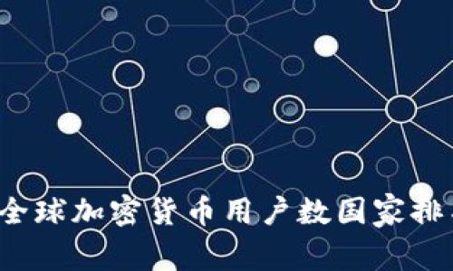 2023年全球加密货币用户数国家排名及分析