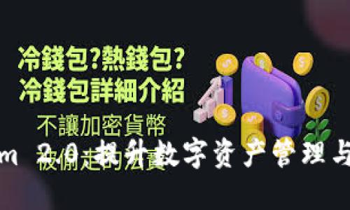 iPhone下Tokenim 2.0：提升数字资产管理与安全的全新体验
