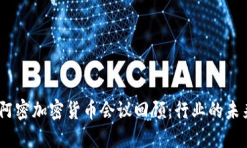 2023迈阿密加密货币会议回顾：行业的未来与机遇