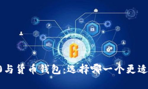 IM2.0与货币钱包：选择哪一个更适合你？