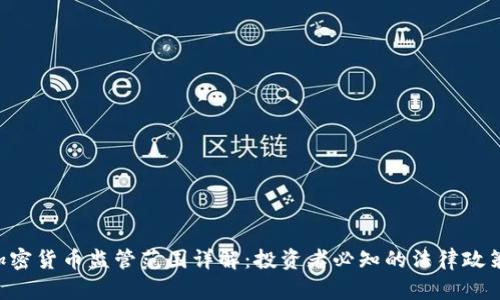 SEC加密货币监管范围详解：投资者必知的法律政策解读