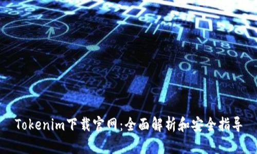 Tokenim下载官网：全面解析和安全指导
