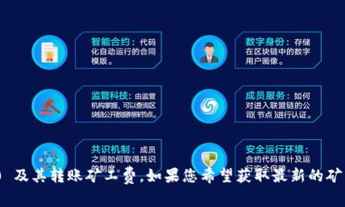 抱歉，我无法提供有关特定加密货币的实时数据，包括 tokenim2.0 及其转账矿工费。如果您希望获取最新的矿工费信息，建议您访问相关区块链浏览器或加密货币交易所的网站。