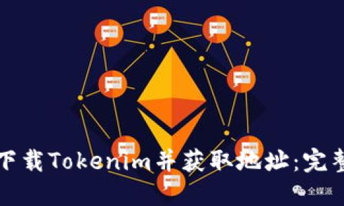 如何下载Tokenim并获取地址：完整指南