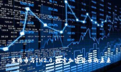 莱特币与IM2.0：探索加密货币的未来