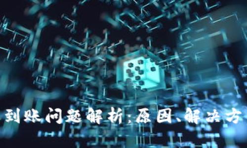 Tokenim延迟到账问题解析：原因、解决方法及用户指南