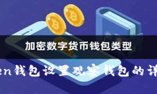 imToken钱包设置观察钱包的详细指南