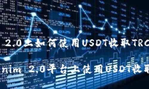 在Tokenim 2.0上如何使用USDT收取TRC的详细指南

如何在Tokenim 2.0平台上使用USDT收取TRC？