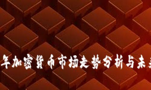 2021年加密货币市场走势分析与未来展望