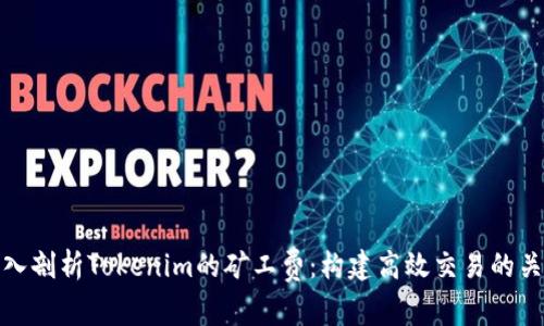 深入剖析Tokenim的矿工费：构建高效交易的关键