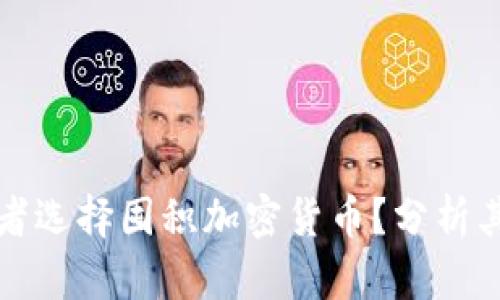 为什么投资者选择囤积加密货币？分析其潜力与风险