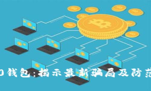 IM2.0钱包：揭示最新骗局及防范措施