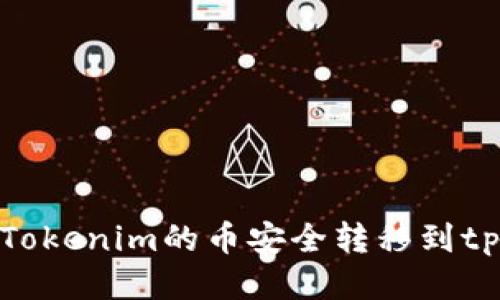 如何将Tokenim的币安全转移到tpWallet
