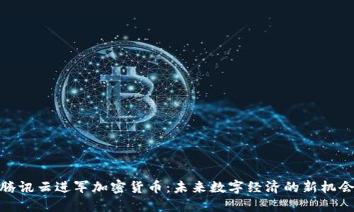 腾讯云进军加密货币：未来数字经济的新机会