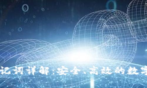 : Tokenim 助记词详解：安全、高效的数字资产管理之道