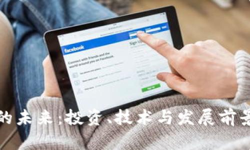 加密货币的未来：投资、技术与发展前景深度分析