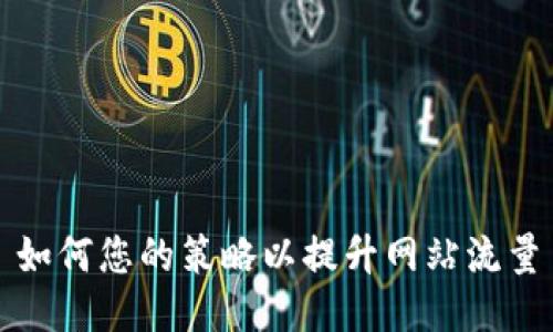 如何您的策略以提升网站流量
