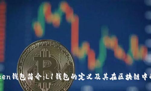 imToken钱包简介：L1钱包的定义及其在区块链中的角色