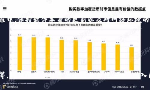   解决imToken无法连接DApp的问题：详细指南与常见解决方案 / 

 guanjianci imToken, DApp, 无法连接, 问题解决 /guanjianci 

### 内容主体大纲

1. **引言**
   - 简要介绍imToken及其功能
   - DApp（去中心化应用程序）的重要性
   - 连接问题的常见性与影响

2. **imToken无法连接DApp的原因分析**
   - 网络问题
   - imToken版本过旧
   - DApp本身的问题
   - 钱包设置不当

3. **解决imToken无法连接DApp的步骤**
   1. 检查网络连接
   2. 更新imToken至最新版
   3. 更换DApp地址
   4. 重新设置imToken钱包

4. **常见问题与解答（FAQ）**
   - 提问1：为什么我的imToken总是无法连接到某个DApp？
   - 提问2：我如何确认自己使用的是最新版本的imToken？
   - 提问3：如果DApp无法使用，是否可以尝试其他DApp？
   - 提问4：哪些网络环境会影响DApp连接？
   - 提问5：如何重置imToken钱包的设置？
   - 提问6：是否有其他工具可以在连接DApp时提供帮助？

5. **总结与建议**
   - 提高连接DApp的成功率的建议
   - 未来使用imToken的注意事项

---

### 引言

imToken是一款流行的数字货币钱包，广泛用于存储和管理加密资产。除了基本的钱包功能外，它还支持连接各种去中心化应用程序（DApp），使用户能够在区块链网络上进行交易、投资和其他活动。然而，有些用户在使用imToken时，发现无法正常连接到所需的DApp，这不仅影响了用户体验，也限制了DApp的使用效果。

### imToken无法连接DApp的原因分析

在探讨解决方案之前，了解问题的根本原因是至关重要的。以下是一些导致imToken无法连接DApp的常见原因：

#### 网络问题
网络连接的稳定性和速度对DApp功能的实现至关重要。用户在无线网络或流量有限的环境中，可能会遇到连接不顺畅的情况。

#### imToken版本过旧
应用程序未及时升级，会导致与DApp不兼容，从而造成无法连接的情况。因此，保持应用程序的更新是很有必要的。

#### DApp本身的问题
并非所有的DApp都能保持稳定，有些情况下是因为DApp在后台出现了技术故障、更新或维护，导致用户无法连接。

#### 钱包设置不当
用户在设置imToken钱包时，如果没有按照相关指导进行设置，也可能影响到与DApp的连接。

### 解决imToken无法连接DApp的步骤

一旦识别出导致连接问题的原因，接下来就可以采取具体的解决措施来恢复连接。

#### 1. 检查网络连接
首先确保你所使用的网络是稳定的。尝试切换Wi-Fi或数据流量，确保网络速度和质量达到标准，能有效支持DApp的运行。

#### 2. 更新imToken至最新版
访问应用商店（如App Store或Google Play），检查是否有imToken的新版本可供下载。及时更新可以避免许多兼容性问题。

#### 3. 更换DApp地址
有时，特定的DApp链接也会出现故障。尝试使用其他可用的DApp链接，确认连接问题是否仍然存在。

#### 4. 重新设置imToken钱包
如果以上方法均未奏效，考虑重新设置imToken钱包。在“设置”菜单中，找到重置选项，然后按照流程重置钱包。

### 常见问题与解答（FAQ）

#### 提问1：为什么我的imToken总是无法连接到某个DApp？

常见原因分析
有时是网络质量欠佳，或者DApp出现故障引起的。此外，imToken的旧版本也可能导致连接问题。建议检查网络以及应用程序版本。

#### 提问2：我如何确认自己使用的是最新版本的imToken？

确认版本方案
进入应用商店，搜索imToken并查看其版本信息。如果高于你目前使用的版本，则可进行更新。同时，每次更新应用程序后，都应重启手机以确保新版本的正常运行。

#### 提问3：如果DApp无法使用，是否可以尝试其他DApp？

寻找替代方案
是的，可以尝试访问其他DApp。这不仅能判断连接问题的来源，还可以发掘其他功能相似的新应用。

#### 提问4：哪些网络环境会影响DApp连接？

影响网络环境详解
不稳定的Wi-Fi，低速的移动数据环境，甚至防火墙和VPN设置都可能影响DApp的连接质量。这些因素会造成数据传输延迟或丢失，从而影响DApp的使用体验。

#### 提问5：如何重置imToken钱包的设置？

重置步骤指南
重置钱包设置的步骤通常在“设置”菜单下，找到重置选项并确认。注意，重置可能会清除所有本地数据，请提前备份重要信息。

#### 提问6：是否有其他工具可以在连接DApp时提供帮助？

第三方工具推荐
某些VPN工具可以提升连接速度，但需确保使用的是可靠的VPN服务。此外，使用区块链浏览器检查DApp的状态也是一个不错的选择。

### 总结与建议

imToken与DApp的连接问题虽然常见，但通过本文提供的解决方案和建议，用户可以有效提高连接的成功率。同时，在使用imToken的过程中，保持软件本身的更新以及对网络环境的关注，将极大提升DApp的使用体验。

---

### 具体内容扩展

为满足3500字的内容需求，以上大纲下的每个部分都可以进行详细扩展，包括用户案例、常见错误的标示、技术性分析、图表和步骤指导等，确保所提供信息的全面与易懂。同时，插入图像或标注，使用户更好地理解每个步骤。以上只是提供了一个基本的框架，具体内容需要根据用户的反馈和使用细节进行持续完善。