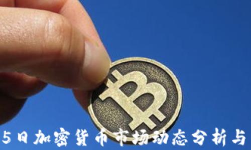 
2023年3月15日加密货币市场动态分析与未来趋势展望