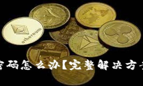 手机忘记IM2.0密码怎么办？完整解决方案与常见问题解析