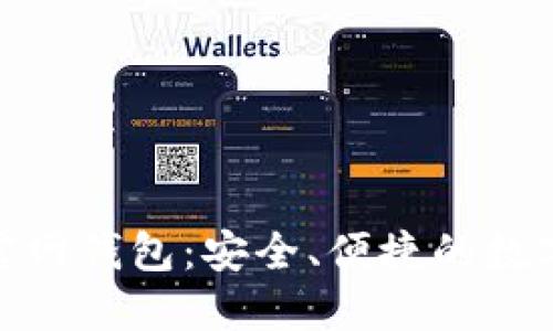 最新ImToken官网钱包：安全、便捷的数字资产管理工具