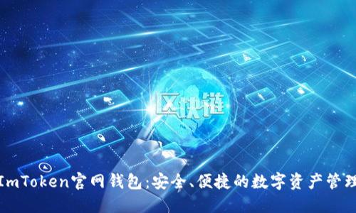 最新ImToken官网钱包：安全、便捷的数字资产管理工具