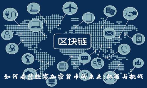 如何看待数字加密货币的未来：机遇与挑战