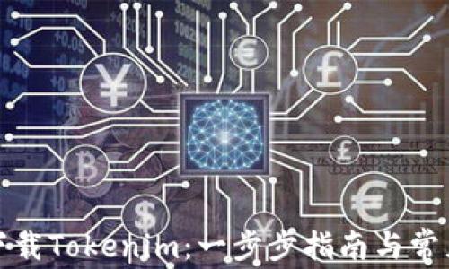 
如何快速下载Tokenim：一步步指南与常见问题解答