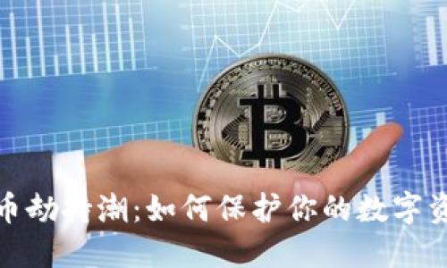 加密货币劫持潮：如何保护你的数字资产安全