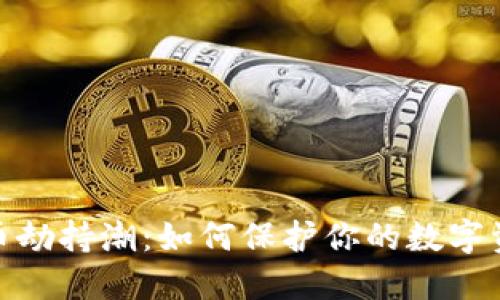 加密货币劫持潮：如何保护你的数字资产安全