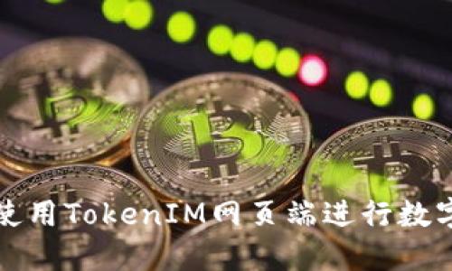 如何高效使用TokenIM网页端进行数字资产管理