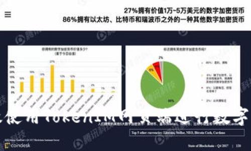如何高效使用TokenIM网页端进行数字资产管理